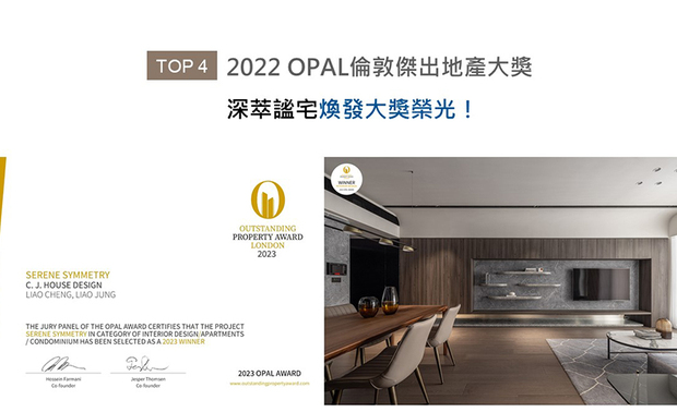 OPAL（英国伦敦杰出地产大奖）由全球知名企业集团Farmani Group组织，力求各地最富创造力、革新感、社会影响力与永续性的设计方案。峥嵘设计 廖峥 廖嵘 设计师 透过深色调、石纹、木质转译抽象的沉稳宁静之感，搭配镜面、铁件的俐落线条和多层次光泽，为家宅《沉萃衍叙》挹注现代时尚风范，深得赛事评审讚赏，收穫「Winner」佳绩！
