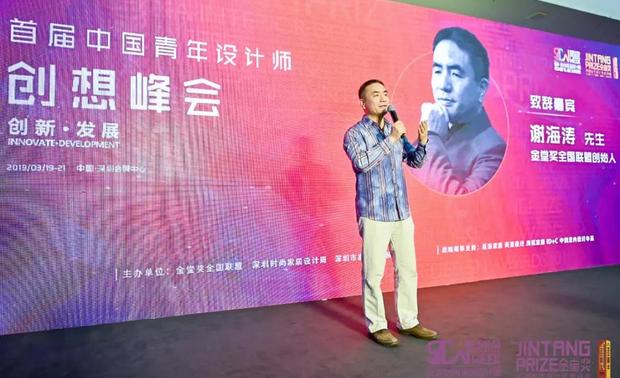 ▲金堂奖全国联盟创始人谢海涛致辞

接下来主持人邀请首届中国青年设计师创想峰会组委会执行主席朱谦知先生，上台介绍本次创想峰会的意义及创想峰会的主要流程及亮点。