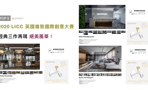 全球指标性设计大奖「英国伦敦国际创意大赛」（简称LICC），自2006年开展至今，年年引领建筑、绘画、影像等11大创作领域齐步向前。叡观设计以作品《Quiet and Elegant》、《墨染植境》、《Infinite Creativity》三作，风光拿下2020「室内装饰官方评选」大奖，引领品牌耀眼国际！
