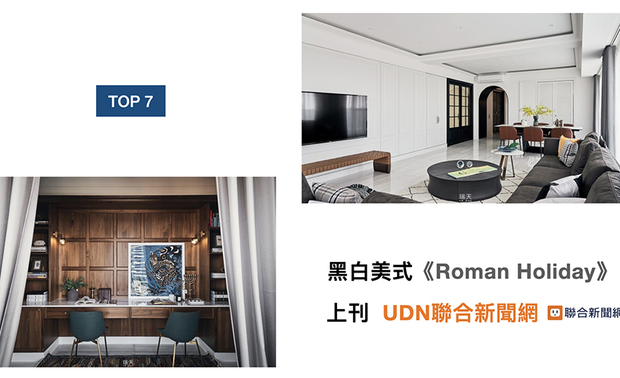 瑞天空间製研所运用经典的黑白色作基底，展演简单大方的美式风貌，打造疗癒业主身心之馀，彷彿置身典雅质感的度假别墅，荣登「UDN联合新闻网」！