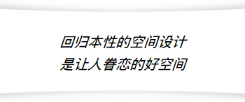 我对陕西确实有特别深的情感。几年前，我在余平老师在秦岭山脚下的“非小学”里住过一段时间，享受了余老师所说的我们脚下的这片黄土地，到底给人居、给人在这种环境下，带来的极致体验到底是什么？在这种修旧如旧的氛围下，多少年的包浆和所在的那种地域、乡土气息，这让我有特别难忘的、极致的生命体验。首先那里很本色、很回归，第二很舒服、很放松；就是这么一个状态。所以瓦库不论开到哪个城市都会很好，因为他抓住了人性本身的需求：就是要回到本色、要放松，要自然阳光和空气。

我觉得余老师讲的特别得真挚，而且他自己已经做出来了。反过来讲：在市场的角度上，大家要知道瓦库很赚钱的，就像金堂奖有个评审标准是“空间眷恋指数”，在瓦库茶餐厅空间类型下，人均驻留时间是比同类型空间都长的，这样增加了人均客单值。这种空间的坪效回报率在同行同类型的空间里，都是佼佼者，所以才有那么多人原意加盟瓦库。要在钢筋水泥的城市丛林里，找到让你能够回归乡土、享受自然、享受气韵的空间，并且会让人在躁动的状态下安静下来的空间，就是让人眷恋的好空间。

陕西的设计从业者应该找对方向、充满自信，并且能从已经出现的优秀作品当中解读出内涵和味道，将感知和感悟融合在自己的作品中，不断的灵活应用并产生新的创意，那一定就是当代的、中国的、也是世界的。