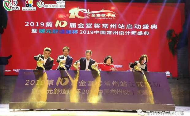 由常州广播电视台、金堂奖全国联盟常州站、常州设计师俱乐部联合主办,碳元舒适加·五恒系统冠名,东方盐湖城·道天下特别支持,雅居乐·山湖城全程支持,森鹰、卫士帕、凡瑞歌德全品定制,常州万邦奔驰中心联合支持,久加久、国盟商贸联合赞助,依呗国际礼服婚纱提供女主持礼服支持的第十届金堂奖常州站启动礼暨2019年度常州设计师盛典启动仪式于10月21日在东方盐湖城盛大举行。