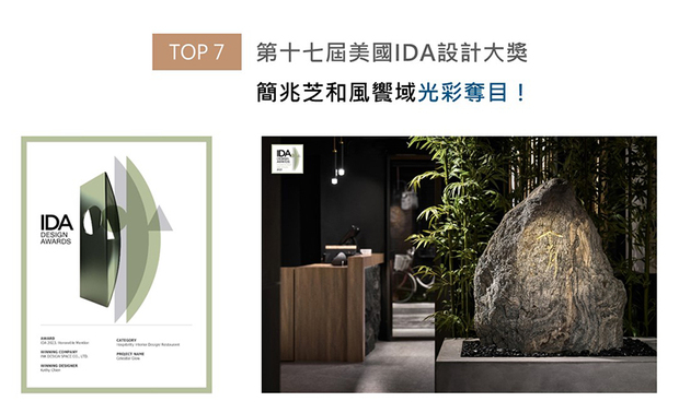 美国IDA国际设计大奖以创新性、实用性和发展性等多种面向为评选标准，发掘各领域的新兴人才。简设计师于商空作品《和光润月》的客席区、饮品吧檯间，採用饱含朴实纹理的原石和碧竹，营造宛入日式庭园的氛围与禅意，喜获赛事评审青睐，摘得「Honorable Mention」荣光！
