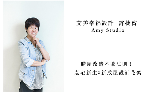 本文由OPEN编辑部撰写
艾美幸福设计 许捷甯 设计总监 和团队携手,完成许多新成屋与旧屋翻新的建案,同时也藉由公司的物业管理部门,为顾客提供更全面的物产相关服务,本次透过设计的心路历程分享,许总监也将解开新手业主的疑惑,传授购屋与基础设计的教战手册!