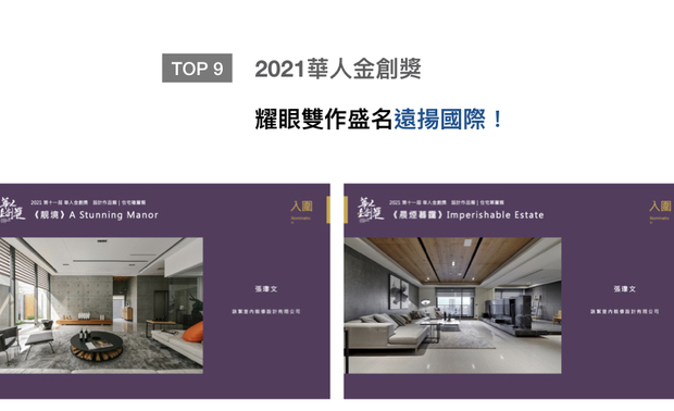 因应全球环境意识与创意价值高昇，「华人金创奖」向亚洲设计菁英递出橄榄枝，鼓励各地杰出之室内设计师回应当代「社会设计」的深度与广度。咏絮室内设计在住宅空间《靓境》中，玩转自然元素，形塑「一层一景」的复合风格，另一作《晨烟暮霭》则以灰调佐暖色木质家饰，平衡场域温度，两件作品分别于「住宅复层类」及「住宅单层类」项目中，荣获评审团一致好评！
