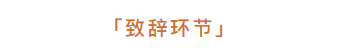   
丨居然之家集团副总裁解涛先生上台致辞。
