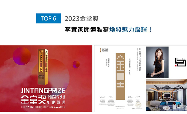 金堂奖致力推动「设计创造价值」的主题，为华人设计产业界最具影响力的盛事之一。之余团队于度假宅《悦闲居》中重划公区格局，以半高柜体取代隔间墙，打造视界通透的开放式书房，另设置东方风情泡茶区、高质量影音室及游戏室，满足屋主闲暇时的各式雅趣；机能设计深受评审团赞许，荣获「年度杰出住宅公寓设计」、「2023年度城市十佳」的非凡荣誉！
