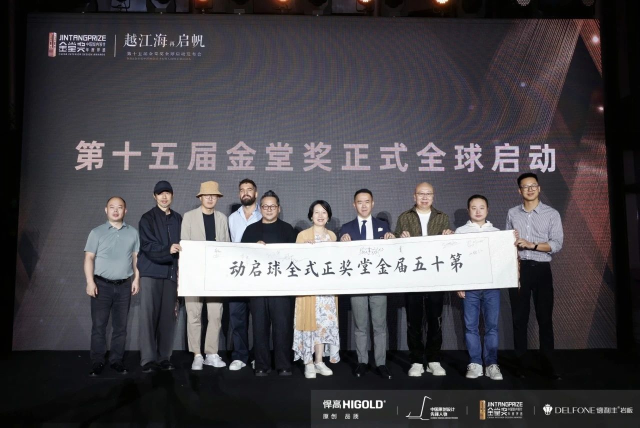 越江海，再启帆。在中国室内设计业界的共同期待中，第十五届金堂奖全球启动发布会暨悍高&金堂奖中国原创设计先锋人物榜全球启动礼，于2024年10月11日晚间，在上海前滩中心65F·云涧艺术中心圆满礼成。

本次活动由金堂奖组委会发起，悍高集团总冠名，德利丰岩板联合支持，中国建筑与室内设计师网 哲道、YouHaa北欧联合承办。