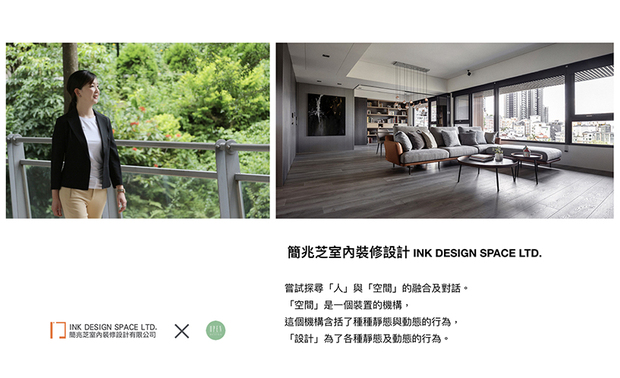 「不只是硬装，色彩、软装等等，都是完成『平衡』的要素之一。」，简兆芝室内设计 简兆芝 主持设计师 以相同理念贯彻到底，一路走来始终如一，同时于业界及学界中活跃发展，就让我们期待她于未来展现更多傲人佳绩！

简兆芝
简兆芝室内装修设计有限公司　主持设计师(建筑师)
电话：+886-2-2500-0653
地址：台北市中山区民生东路三段17号2楼
网址：http://inkdesignspace.com/

OPEN Design动能开启传媒：http://www.openworld.tv/talk/