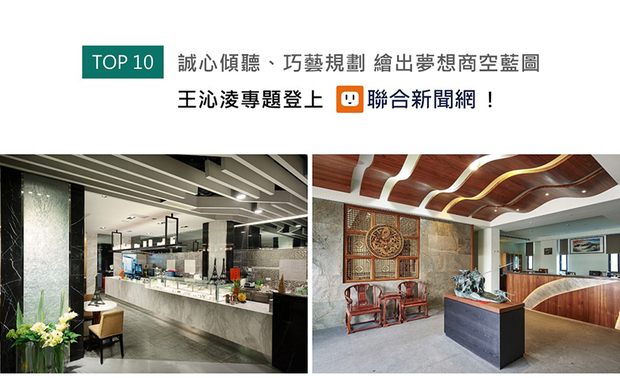 王沁凌总监多年来经手众多各具特色的家宅，同时也以换位思考的细腻心思，满足餐厅、髮廊、厂办、观光工厂等各式商空的全方位需求；本次专访，我们邀请王总监分享执行多元商业空间的手法及要点，精彩内容喜获UDN联合新闻网鼎力推荐！
