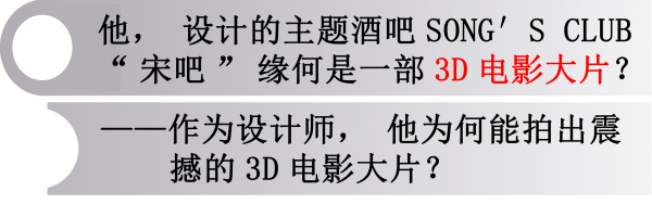 如果你看过“宋吧”作品提案影片，一定会感到惊奇，一个设计师，如何能拍出这样震撼的3D电影大片？
他坦诚多年前曾经也帮很多知名设计师做过“枪手”，做过很多提案。加上对于生活方式、客户更多深入的理解。虽然一直在幕后，但无形中蕴育了他很强的编导，以及讲故事的能力。
