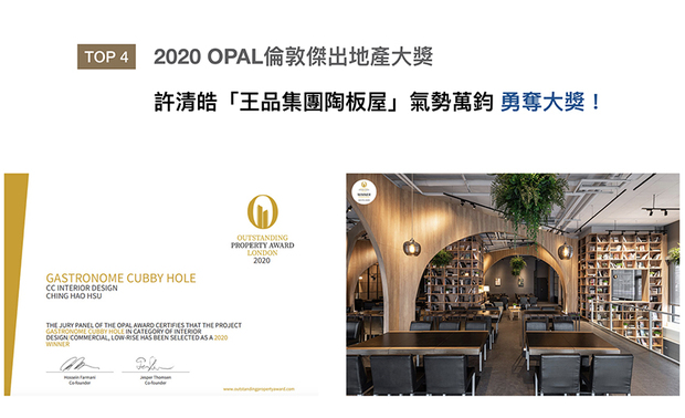 OUTSTANDING PROPERTY AWARD LONDON,OPAL（英国伦敦杰出地产大奖）由全球知名企业集团Farmani Group组织，力求各地最富创造力、社会影响力与永续性的设计方案。许总监在「王品集团陶板屋」《书食・话廊》作品中，以欧洲温室获得的灵感，将秘密花园移入城市，摘取大奖桂冠！

