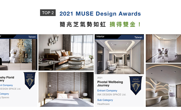 MUSE Design Awards以发掘全球设计缪思为宗旨,为建筑、室内、时尚等领域提供全面的发光舞台。简兆芝设计师以非凡手法加上细心思维,打造出独具风光的作品,《舞花绽艺》自细节中绽现华美气韵;而《煦光蕴玉》透过曲线的圆润,呼应孕育生命的女性特徵,二作喜获双金奖荣耀!
