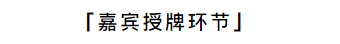   
金堂奖全国联盟创始人谢海涛同金堂奖全国女设计师联盟秘书长黄艳红担任授牌嘉宾，为金堂奖全国女设计师联盟首届全国女设计师导师马侠华、梓晴、穆焱、方若非、向菲、黄思妍，聘书颁发。