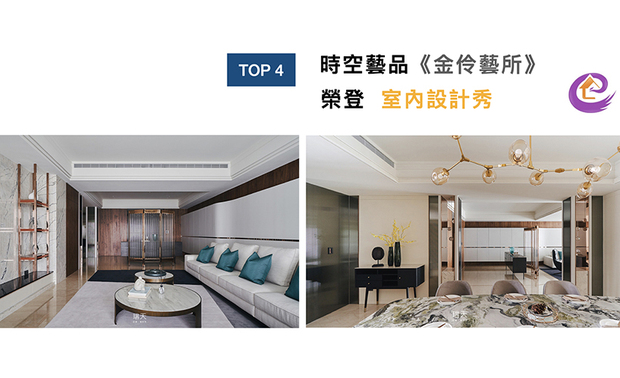 「室内设计秀」汇集知名室内设计师的作品案例，每天更新最新流行的室内设计图，更被室内设计联盟评选为室内设计行业第一微媒体！林总监于作品《金伶艺所》中，运用透绿的玉石弧形外观为索引，加上绵延至室内的滑顺线条，带上寓意祝福的空间理念，荣登「室内设计秀」页面！