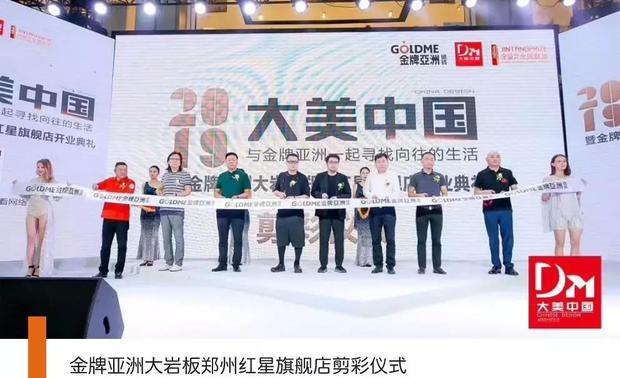 活动中，唐忠汉、伊藤贵之、张自端、曾志刚、张翔、景海龙、蔡锦堂、杨彬等嘉宾，为金牌亚洲大岩板郑州红星旗舰店的开幕剪彩，共同见证大岩板旗舰店的里程碑。