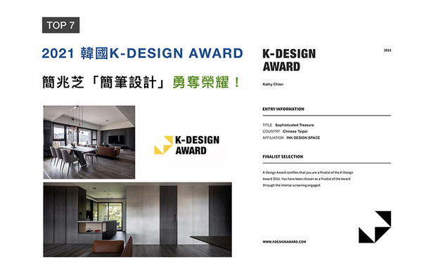 「亚洲三大设计奖」之一的韩国K-DESIGN AWARD，长期以来继承全球设计者的高度评价，为当代设计带来隽永的价值。简兆芝设计师于作品《酌艺》中，将暖意注入家宅，创造迷人的朴实景緻，深受评审团喜爱，为品牌增添荣耀！
