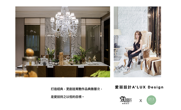 爱丽设计A’LUX Design 李翊菲 设计总监 将设计的热情、爱化为生活感动，并以绮丽调性传达空间温度，在她的设计裡，看到的不仅是硬软装的绚丽展现，还有怀抱完成业主梦想蓝图的本心，期待未来，更多魅力作品的露出！

李翊菲
爱丽设计 设计总监
电话：+886-2-2325-7608／+886-933-557-177
地址：台北市安和路2段90-1号1F
信箱：cocojanus@gmail.com
网址：http://alux-id.com

OPEN Design 动能开启传媒：http://www.openworld.tv/talk/