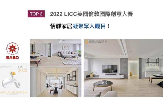 全球指标性设计大奖London International Creative Competition，于2006年开展至今，每年皆引领建筑、绘画、影像等11大创作领域齐步向前！八宝空间美学重划空间格局，运用简约色系与圆润弧角，打造静谧纯粹的舒心家宅《宁静》，荣获2022 LICC英国伦敦国际创意大赛的「室内装饰官方评选」奖！
