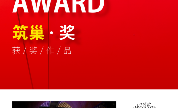筑巢奖，十年获得第十奖。