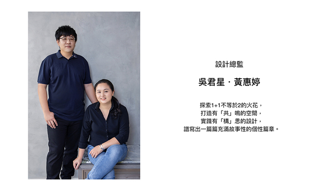 
本文由OPEN编辑部撰写

共构设计 吴君星 黄惠婷 设计师 在自然气息围绕的环境下成长，加上亲情和友谊的温暖滋润，两人将所见所感默化为无限创意，藉由多方沟通探索不同的可能性，并与业主、工班合作无间，完美实践「1+1不等于2」的设计理念，携手创造独一无二的崭新作品。近年来，共构设计获得多项国际赛事的肯定，现在就让我们一同回顾他们的精彩表现！
