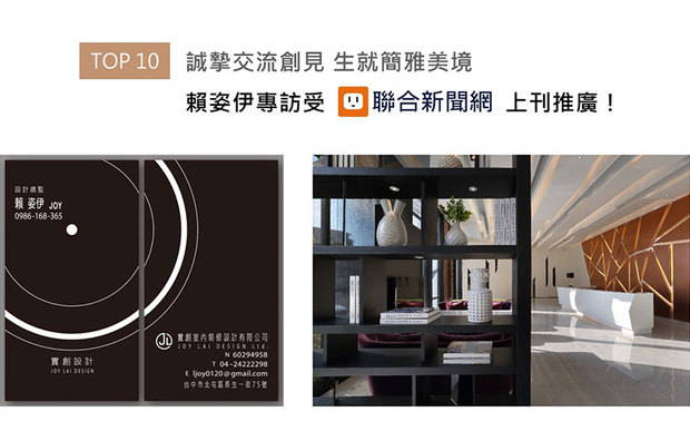 亲切招呼、诚恳待人,赖姿伊总监落落大方的亲和力,受到每位客户无比信任,进而放心交付案场予实创设计;本次专访中,赖总监娓娓道出过往生活经验对自身成长的影响,以及远赴澳洲留学后,当地的经历如何造就她创建公司时「少即是多」设计美学;精彩丰富的品牌故事,获得联合新闻网刊登支持!