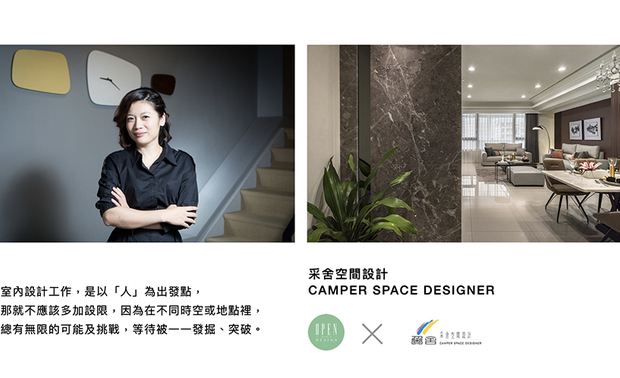 「我一向强调，希望作品能『禁得起时间考验』。」采舍设计 杨诗韵 设计总监 时刻反思，使自己的成果不受限于既有框架，在与客户的互动之间，激发全新创意，并和团队互相勉励，让每一次的作品，都焕发不同的迷人风采，在设计路上大放光芒！

杨诗韵
采舍空间设计　设计总监
电话：+886-3-2289089
地址：桃园市桃园区宏昌十街56号
信箱：q2468203@yahoo.com.tw
网址：http://www.camper-sd.com/

OPEN Design动能开启传媒：http://www.openworld.tv/talk/
