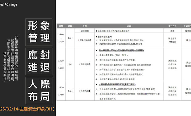 (图)艾美幸福团队所参与之形象管理课程内容。
「不是只讲装潢跟软装配置,就是室内设计。」访谈尾声,许总监娓娓诉说她对家中设计的定义,强调应让客户明白从对方决定选择团队的当下,后续双方所有的互动,全部都是服务的一环。「和业主交谈时,必须全心倾听对方故事、想法,让屋主充分感受到『为了设计专属你的家,我想理解你为什么成为现在的你』这样的心情,种种细微的交流体验,都是建立客户信任度跟满意的过程。」
期许艾美幸福设计的品牌价值能被麾下设计师承袭,总监经常与设计师前往各地实际参与各式活动,如近期团队便远赴中国,亲临广州设计週见识海内外美学巨擘之设计作品,后续更安排包班着名的形象管理学课程进行企业内训,让年轻一辈学习会议礼仪、应对进退的得体方式。「我希望艾美幸福成为有温度的品牌,让每位屋主在亲切有礼的舒适互动中,明白我们不是在设计冰冷的建筑物,而是『有你们在的家』。」