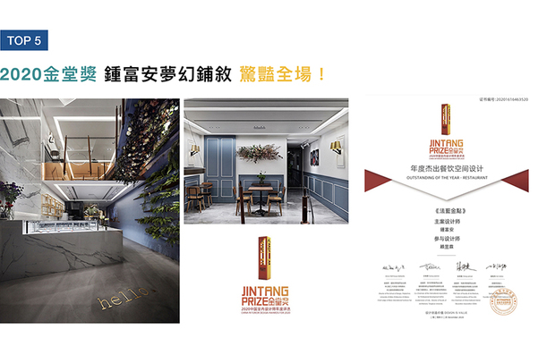 金堂奖致力推动「设计创造价值」的主题。在2020年,仅11%的获奖率之下,川寓设计以简约浪漫的《法蓝金点》,搭衬充满甜蜜糕点联想的特色软装,满足食客视觉与味觉的狂想曲,获得此次金堂奖「年度杰出餐饮空间设计」评选,响亮品牌声誉!