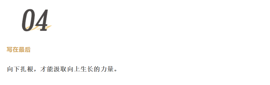 成长，是“三行而后思”：通过实践与行动积累经验，再反思如何改进，才能继续前行；
成熟，是“三思而后行”：经历了成长的沉淀，我们学会审慎取舍，行事有度，懂得不盲目追逐；
成功，是“随思而随行”：在成熟的基础上，将思考与行动合一，化梦想为现实，稳步实现自己的目标。
成长、成熟与成功，是人生的三个阶段，也是生命前行的三个脚步。
扎根是起点，成长是过程，成功是结果。