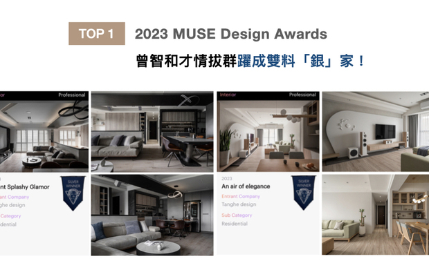 MUSE Design Awards以发掘全球设计缪思为宗旨，替建筑、室内、时尚等领域提供全面的发光舞台。曾智和设计总监思及业主的喜好，构筑出时尚交融简约的作品《捻墨匀鞣》，以及铺叙北欧和无印风格的质感家宅《柔白蕴寓》，两作双双夺下银奖奖项，璀璨国际舞台！
