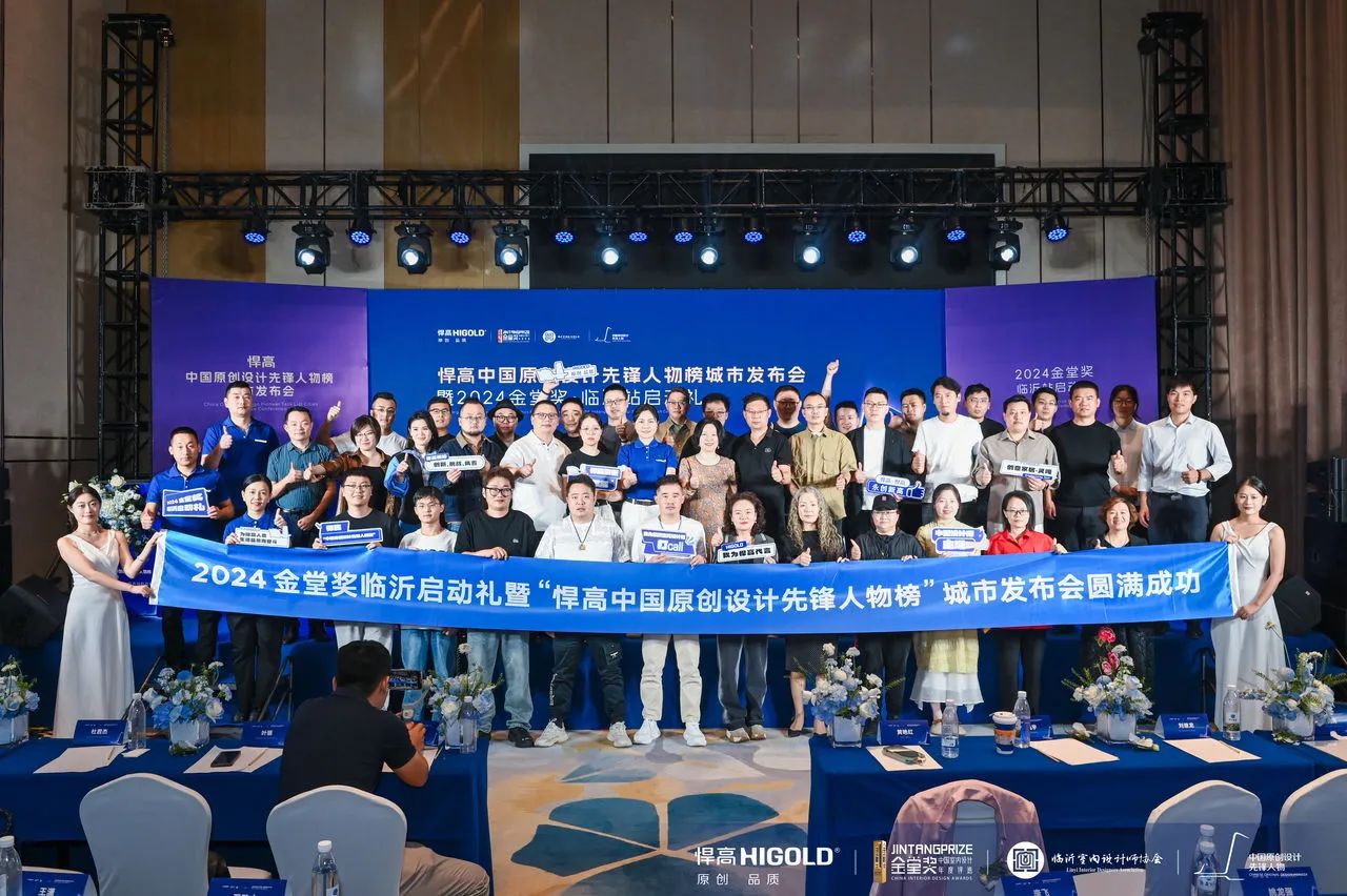 至此，悍高“中国原创设计先锋人物榜”城市发布会暨2024金堂奖临沂站启动礼圆满结束。本次活动不仅为临沂地区的设计师们提供了一个展示和交流的平台，也为推动临沂室内设计行业的发展做出了积极的贡献。

让我们期待金堂奖临沂站不断砥砺前行，持续发掘本地设计力量，以更卓越的设计、更优质的服务，助力临沂设计力量持续发展壮大，共创中国设计师主场。