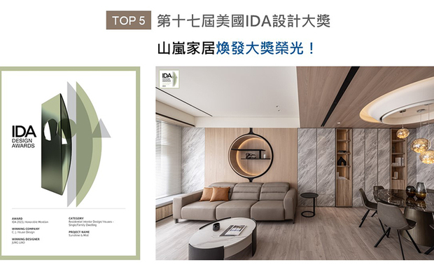 美国IDA 国际设计大奖（International Design Awards），以创新性、实用性和发展性等多种面向为评选标准，发掘各领域的新兴人才。峥嵘设计 廖峥 廖嵘 设计师 将自然孕育万物的意象融合家宅，透过色调柔和的大理石纹与间接照明，表现出《山岚晨光》的薄明朦胧之美，此化虚为实的杰出手法，受此次赛事评审瞩目，收穫「Honorable Mention」佳绩！
