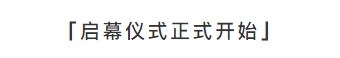   
激动人心的时刻即将到来。主持人可乐先生，介绍到场嘉宾，并宣布启幕仪式正式开始。
