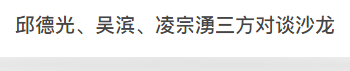   
以「本心相见」为活动主题、探讨设计人自省与改变的2017台湾室内设计周，为期三日的活动精彩非常，首发重头戏「三人对谈沙龙」，邀请到红遍全球华人设计圈的国际室装设计大师邱德光、以艺术画风风靡中国的设计师吴滨，及美好关系发起人、也是闻名两岸的花艺大师凌宗涌，一同探讨「软中带硬的设计学」。对谈沙龙中，三位设计名人不但将剖析自己的设计破题心法，提供国际竞争力建言，以及分享建立品牌的心路历程，不同背景、在各自领域各擅胜场的三人，更将引领大家一窥设计的新未来。