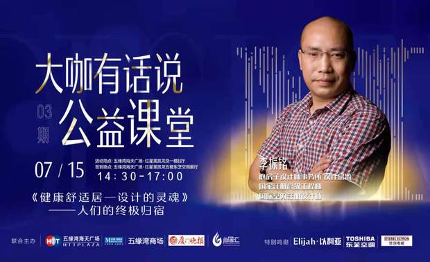 由五缘湾海天广场·红星美凯龙、厦门晚报尚居汇主办的《大咖有话说公益讲堂》第三期在五缘湾海天广场·红星美凯龙商场负一楼举行,本次特别邀请了心房子设计事务所设计总监李振铭为大家分享他所认为的健康舒适居。