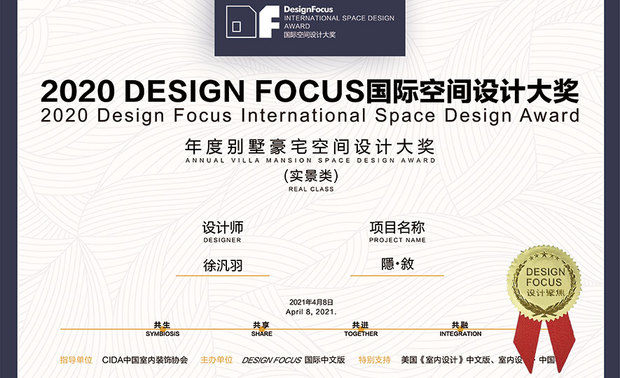 本文由OPEN编辑部撰写

DESIGN FOCUS国际空间设计大奖（DF大奖），由建筑、室内设计专业杂志《Design Focus》国际中文版、CICDW中国大陆国际城市设计周共同发起，邀请行业知名设计师担任专家评审团，全程採用「无记名」机制，坚持「共生、引领」的宗旨，鼓励独具创意的优秀作品，发掘更多有潜力的设计师，探索未来空间设计的更多可能性。根据官方资料，2020 DF大奖，共有来自70多座城市的2260件作品参赛，历经层层严格评选，终于在今年4月，于宁波举行盛大的颁奖典礼，公布最终结果！

羽築设计 徐汎羽 设计总监 于作品《隐．叙》中，将东方传承千年的风水习俗，融入欧式风格软装，展现中西文化结合的兼容并蓄，并以无梁柱的概念增添透视延伸感，成功打造一片圆融优雅的大气风景，令此届赛事评审惊豔不已，进而拿下「年度别墅豪宅空间设计大奖」，为品牌增添无限荣光！