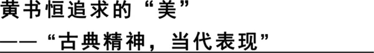 笔者观点：黄书恒对冲突之美的核心是“古典精神，当代表现”。

而我们在他的作品中，东方或西方，或人文或神圣，或艺术或内敛...都彰显古典的美，但又用极简的现代手法及工业机械的手法来表现。
这种“冲突”符合当代人本需求。无论是人们的商业需求、世俗需求、人文需求还是物质需求，也都一一得到了满足。
可以说“冲突美学”既需要满足客户人本需求，又要提升客户的人文需求，二者和谐统一，不得不说黄书恒老师是一个特别的设计大师！

我们不知道要实现人本需求、人文需求的价值，他在背后要付出多少，学习多少，挑战多少？相信大师的路会持久弥新，在未来的设计历程中也会与时俱进，有更多大冲突与大美学的作品出现！
  
