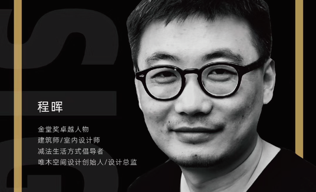 程晖
建筑师
室内设计师
减法生活方式倡导者
唯木空间设计创始人/设计总监

他曾为艺术家张晓刚设计过粗野主义风格的工作室；也曾设计过空无一物的“断舍离”住宅；他还为意大利SMEG冰箱做过涂装设计并获得金质三叶奖；去年他把北京一户住宅整屋刷黑，在室内搭了架玻璃天桥，并借此作品一举夺得2018法国双面神国际空间设计大奖全球金奖。

寻求超越时代的突破，主张精神力的注入，平衡空间与人和自然之间的关系是他的设计哲学，他曾在中央美院和TEDxBIT做主题演讲。其设计作品多次获奖，并在国内外多家知名刊物发表；近年来投身“设计为民生”公益活动，为普通民众改善环境提供服务。