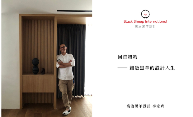 
本文由OPEN编辑部撰写

以首次曝光的家宅作品《透・景》，便拿下德国iF设计大奖的 乔治黑羊设计 李家齐 设计师，面对这令人称羡的好成绩，他笑着直言：「比起这个，我更想稳稳的把每个案子做好，让客户看到成品才是最实际的！」或许在旁人眼中他的设计生涯一路顺遂，但只有George（李家齐）知道，自己是如何从对设计感到迷茫，到历经纽约留学的洗礼，重拾对设计的初心与坚持。
