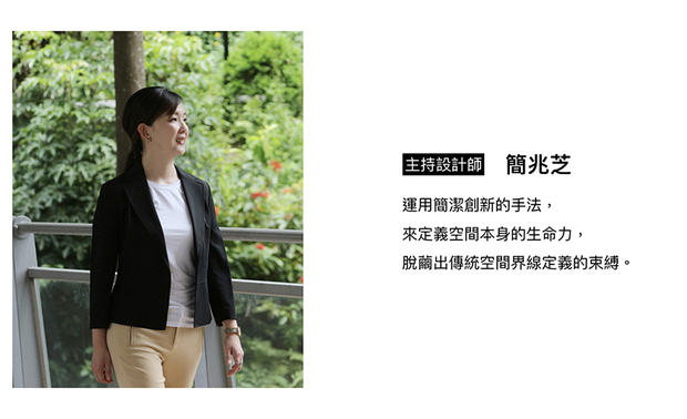 本文由OPEN编辑部撰写

简兆芝室内设计 简兆芝 主持设计师 善用平衡圆满的设计手法，将个人特质注入各类型空间，演绎生命力表现，打造许多迷人的作品，且荣获多个国际大奖，并受到专业人士的讚扬与认同，现在，就让我们一同回顾这个成果丰硕的一年吧！
