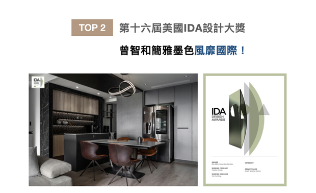 美国IDA 国际设计大奖（International Design Awards），以创新性、实用性和发展性等多种面向为评选标准，发觉各方面的新兴人才。曾总监于作品《捻墨匀鞣》中，巧用石纹、皮革和亮面金属打造时尚公领域，搭配私领域清浅温柔的木纹，打造出精緻洗练的家宅，夺得「Honorable Mention」殊荣！
