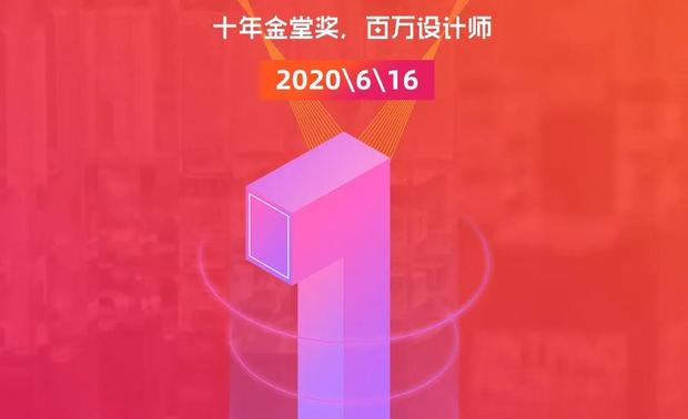 2020年6月16日，这是金堂奖发展的一个重要时间点，因为就在这一天，金堂奖·中国室内设计年度评选2020年度作品征集将会正式启动，标志着金堂奖完成了第一个十年的使命，开始迈向第二个十年；标志着在疫情影响后，金堂奖乃至整个中国室内设计产业开始逐渐的走出低潮，在新的时代开始新探索。

所以从现在开始，所有的设计师们要准备行动起来，看看一年来自己又打造创作了哪些精湛的设计作品，将拿出来进行新的挑战。尤其对于未获得过金堂奖的设计师，或是首次初步报名金堂奖的设计师，更要提前做好准备。
 
你需要了解的是：
 
1、金堂奖·中国室内设计年度评选，是诞生于2010年、历经十年的成长发展、见证和扶持了数万名设计师的成长、深受室内设计产业界认可的产业超级IP，由全国近百座城市运营机构共同建设的室内设计产业服务生态圈，是属于一份中国设计师的成长礼物。
