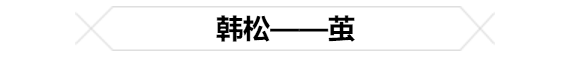  
丨关于设计师：
