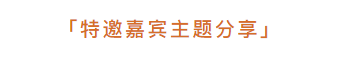   
丨澳门著名品牌设计师、视觉传达艺术家刘华智先生主题分享