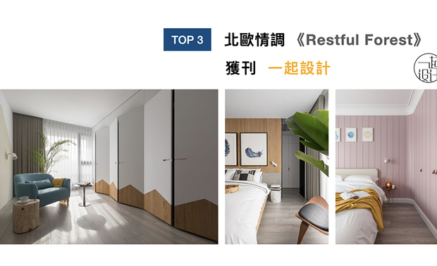 将业主喜爱的北欧风格融入梦想宅邸，并加入绿建材，展现瑞天空间製研所格调中的简洁、透明风貌之外，也深受业主一家人的喜爱，同时获刊「一起设计」，使得迷人手法呈现于设计迷眼前。