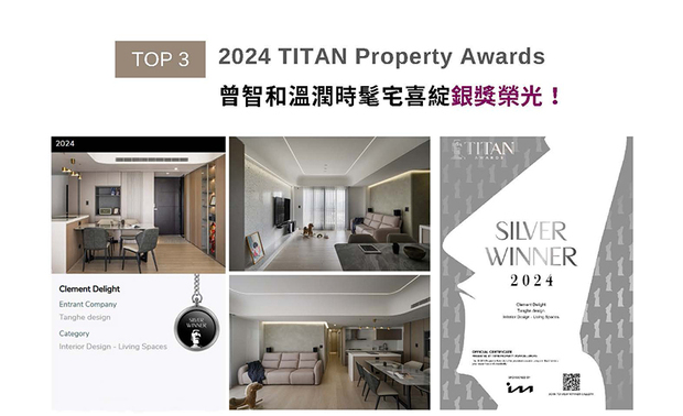 TITAN Property Awards以充满力量和坚实气息的摩艾石像为标志，为建筑、景观、室内设计、房地产等领域提供全面的发光舞台。曾总监 以优雅而俐落的时髦风韵为设计主轴，选配暖色调和木纹的家具、柜体，打造温润和暖的家宅作品《润晴》，荣获2024 TITAN Property Awards银奖佳绩！
