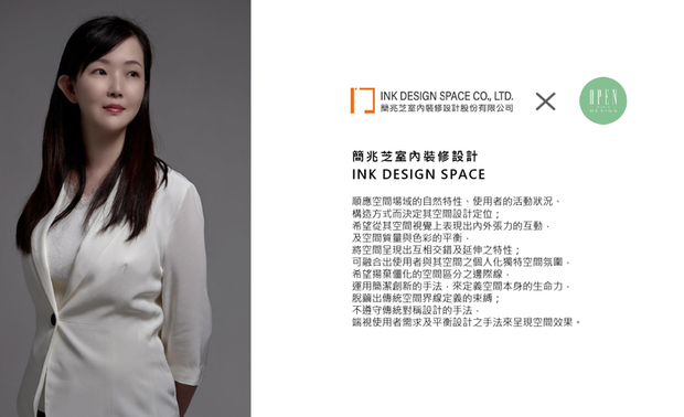 「把握趋势、与时俱进，才能从市场中脱颖而出。」简兆芝室内设计 简兆芝 主持设计师 时刻关注产业脉动，将外在挑战视为精进机会，不断突破自我、改革品牌，为人们带来众多洋溢生命力的场域，同时，简设计师也不忘关怀外在环境，透过行动展现公益热忱。相信未来，她将继续展现自身的格局与高度，在社会中发光发热！

简兆芝
简兆芝室内装修设计有限公司　主持设计师(建筑师)
电话：+886-2-2500-0653
地址：台北市中山区民生东路三段17号2楼
网址：http://inkdesignspace.com/

OPEN Design 动能开启传媒：https://www.openworld.tv/