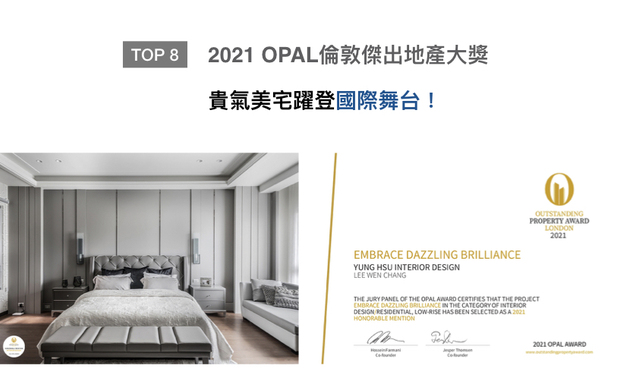 OUTSTANDING PROPERTY AWARD LONDON,OPAL（英国伦敦杰出地产大奖），力求各地最富创造力、社会影响力与永续性的设计方案。咏絮室内设计 于作品《蕴光》中，利用镜材相应的手法，开阔空间感受，并融入纹理相异的石材，搭配精緻铁件，打造层次丰富的场域，获得「Honorable Mention」荣耀！
