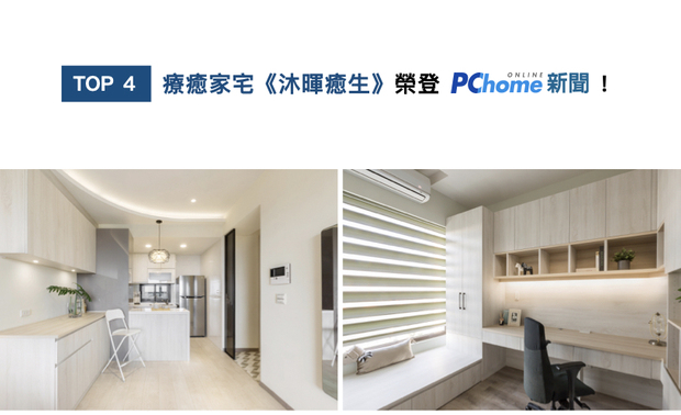 许捷甯总监的作品《沐晖癒生》，全室皆採用高规格的环保矿物漆、超耐磨木地板与系统柜体，更以轻型钢取代天花板的木角料，降低甲醛挥发；客厅牆面和书房窗帘，选用可放鬆眼睛的莫兰迪雅绿，并于书桌前加装电磁波阻隔防护板，面面俱到的健康住宅，喜登PChome大力刊载！
